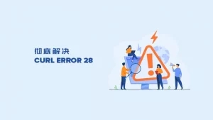 彻底解决 WordPress cURL error 28 错误的4种方法