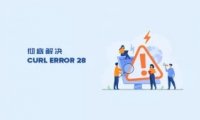 彻底解决 WordPress cURL error 28 错误的4种方法