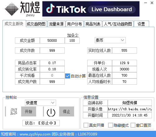 TikTok数据大屏|知煜版|海外抖音|修改器|2023最新版