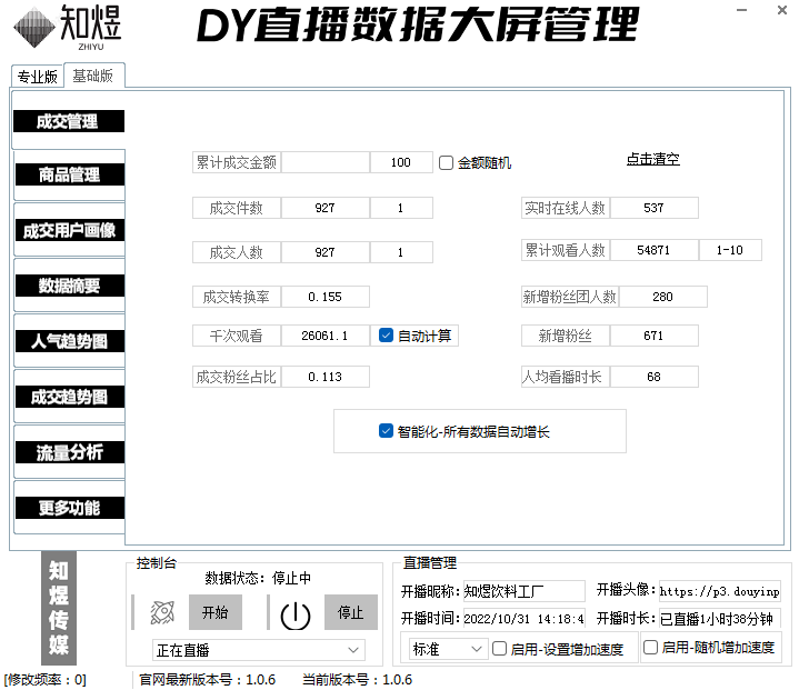 抖音数据大屏修改器||2023新版|官方正版使用分享