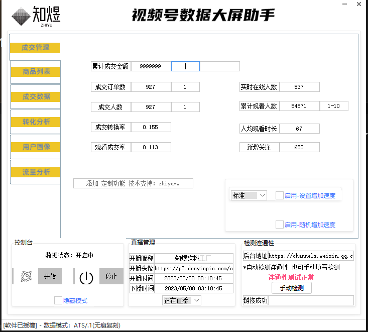 视频号数据大屏修改器