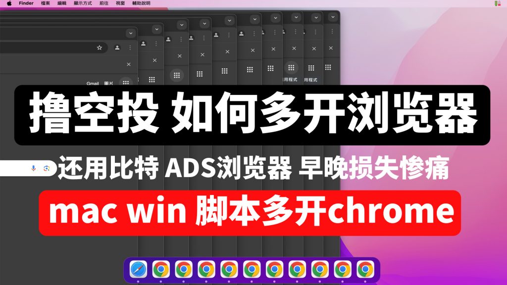 撸空投多开安全起见,谨慎使用指纹浏览器,简单几步在window/mac电脑让Chrome浏览器多开 独立运行,可本地同步操作
