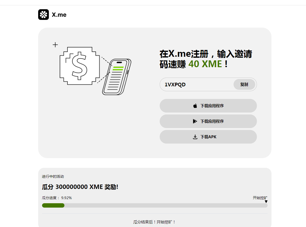 X.me注册就送XME币填写邀请码